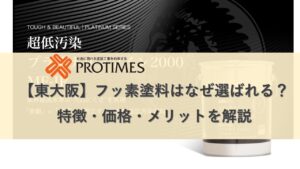 フッ素塗料が選ばれる理由