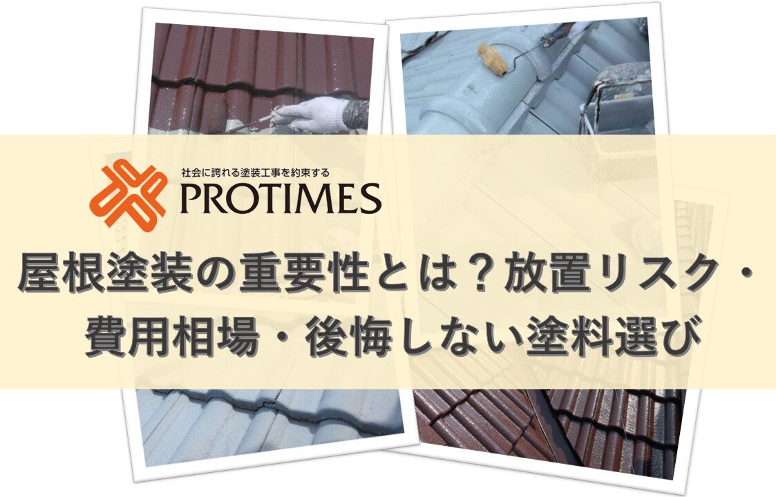 屋根塗装の重要性とは？放置リスク・費用相場・後悔しない塗料選び