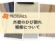 外壁のひび割れ補修について　東大阪市