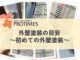 外壁塗装の目安　初めての外壁塗装