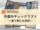 外壁チェックリスト　塗り替えの目安