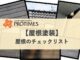 屋根塗装　屋根のチェックリスト　東大阪市