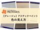 【グレージュ】色の見え方　アステックペイント
