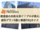 外壁塗装の失敗を防ぐ!プロが教える塗料プラン5選と徹底FAQガイド