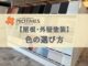 外壁塗装 色の選び方 大阪